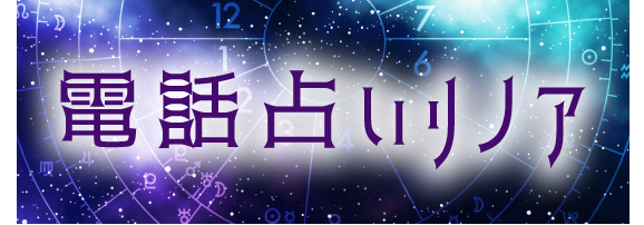 【算命学】今すぐ試せる! 当たる電話占いの占術ガイド | 電話占いリノア